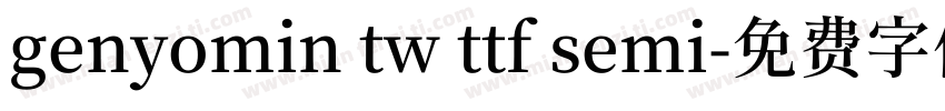 genyomin tw ttf semi字体转换